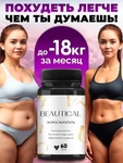 Таблетки для похудения Beautical