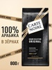 Кофе в зернах CARTE NOIRE GRAND SELECTION ORIGINAL
