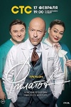 Сериал "Филатов" (2020)