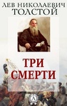 Книга "Три смерти" Лев Николаевич Толстой