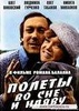 Фильм "Полёты во сне и наяву." (1982)