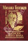 Книга "Записки юного врача" М. Булгаков