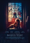 Фильм "Колесо чудес" (2017)