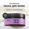 Маска для волос WEME восстанавливающая