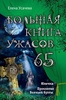 Книга "Большая книга ужасов 65" Усачева Елена Александровна