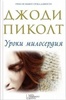 Книга "Уроки милосердия" Джоди Пиколт