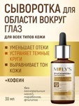 Сыворотка для кожи вокруг глаз MOLY'S ProCeramide+ с кофеином против темных кругов и отеков