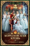 Книга "Королевская кровь. Сорванный венец" Ирина Котова