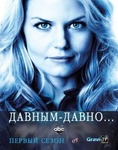 Сериал "Однажды в сказке" (2011)