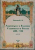 Книга "Акционерное и взаимное страхование в России (1827" Ф. Иванкин