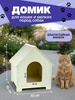 Домик для кошек и собак мелких пород