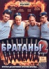 Фильм "Братаны – 2"