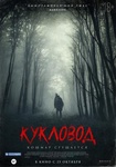 Фильм "Кукловод" (2018)