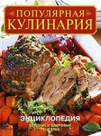Книга "Популярная кулинария. Энциклопедия вкусных и здоро"