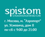 Стоматологическая клиника Spistom, Москва