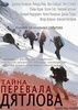 Фильм "Тaйнa пepeвaлa Дятлoвa" (2001)