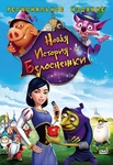 Мультфильм "Новая история Белоснежки" (2009)
