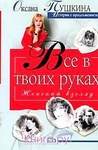 Книга "Все в твоих руках" Оксана Пушкина