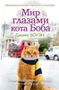 Книга "Мир глазами кота Боба" Джеймс Боуэн