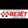 Такси Везёт Волгоград