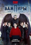 Сериал "Вампиры средней полосы" (2021)