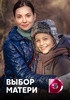 Сериал "Выбор матери"