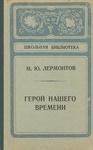 Книга "Герой нашего времени" М.Лермонтов