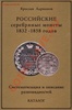 Книга "Российские серебряные монеты 1832-1858 годов." Я. Адрианов