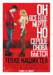 Фильм "Тепло наших тел" (2013)