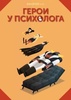 Книга "Герои у психолога" Вандрий