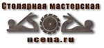 Творческая столярная мастерская ncena.ru