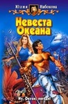 Книга "Невеста океана" Юлия Набокова