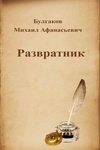 Книга "Развратник" М.А Булгаков