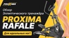 Эллиптический тренажер Proxima Rafale