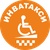 Инватакси,  такси для инвалидов, Москва
