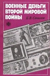 Книга "Военные деньги второй мировой войны" Сенилов Борис Валентинович