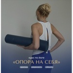 Онлайн-курс по йоге "Опора на себя" Т. Хмелевской