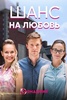 Сериал "Шанс на любовь"