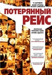 Фильм "Потерянный рейс" (2006)