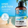 Крем для тела Planeta Orginica Ticket to Bahamas