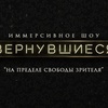 Вернувшиеся. Иммерсивное шоу
