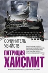 Книга "Сочинитель убийств" Патриция Хайсмит