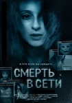 Фильм "Смерть в сети" (2013)