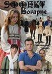 Сериал "Эффект Богарне" (2012)