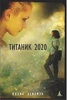 Книга "Титаник 2020" Колин Бейтмэн