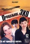 Сериал "Прощальное эхо" (2003)