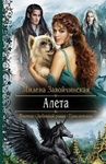 Книга "Алета" Милена Завойчинская