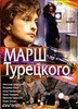 Сериал "Марш Турецкого" (2000)