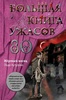 Книга "Большая книга ужасов 80" Лада Кутузова