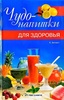 Книга "Чудо-напитки для здоровья" Клаудиа Антист